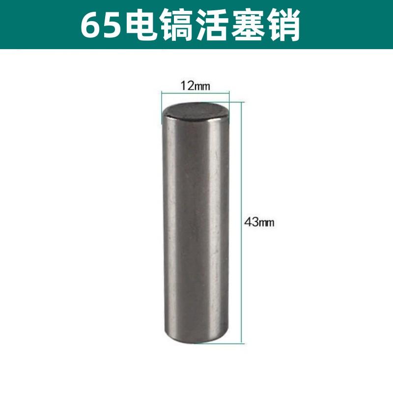 配65A电镐活塞肖65电镐活塞销85 95 100A电镐活塞肖电动工具配件