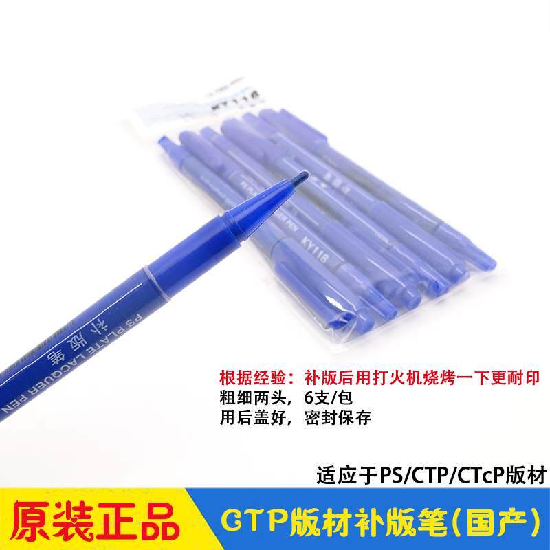 CTP版材补版笔 添加笔 PS/CTP/CTcP版材 华光强邦新图富士爱克发