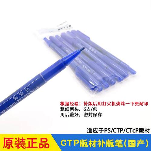 CTP版材补版笔 添加笔 PS/CTP/CTcP版材 华光强邦新图富士爱克发