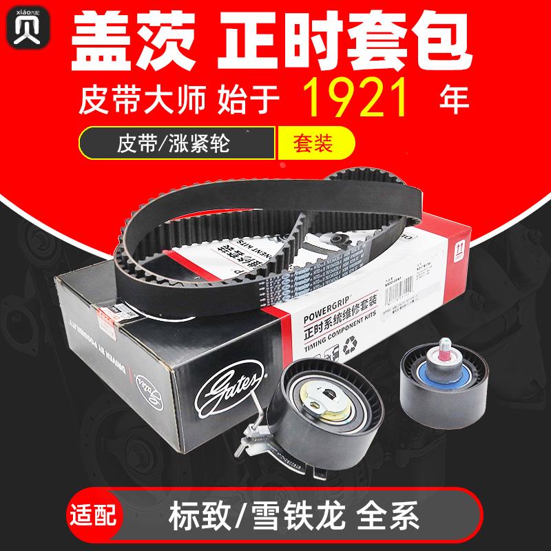 盖茨适配C5标致301 307 408 C4L世嘉207爱丽舍1.6 正时皮带三件套