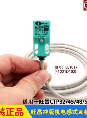 旺昌冲版机配件 grafmac 电感互锁开关 后上盖感应器 保险 EL1017