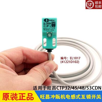旺昌冲版机配件 grafmac 电感互锁开关 后上盖感应器 保险 EL1017