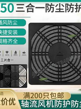 150mm/15cm公分三合一防尘网15050轴流风机风扇黑色塑料防护滤网