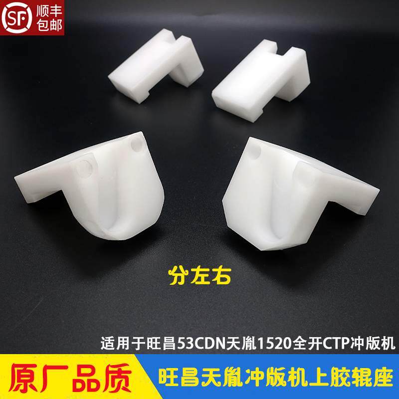 旺昌天胤冲版机上胶辊固定座 CTP赶胶棒座 53/64CDN SL-1520/170H