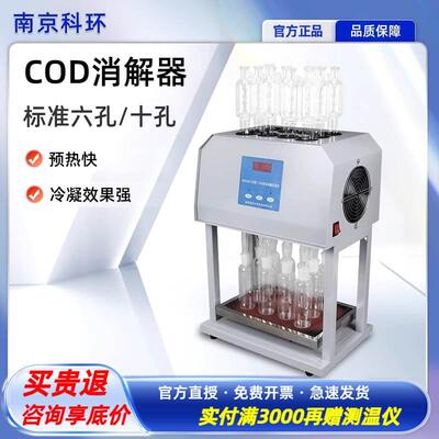 南京科环 KHCOD-100标准型COD自动消解器回流仪COD水样处理实验室