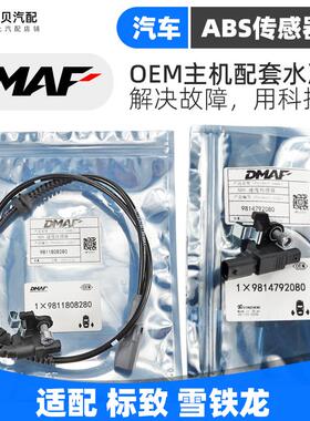 508标致308雪铁龙C4L 206爱丽舍408世嘉307C5车轮速度ABS传感器C2