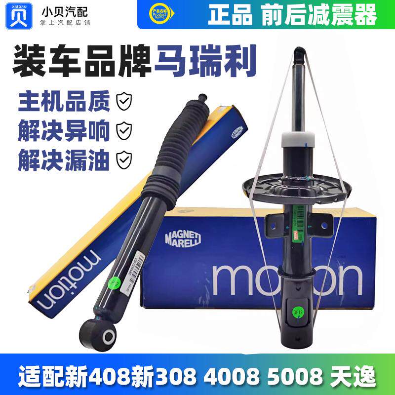 马瑞利适配标致新408 308S天逸新308 4008 5008前 后 减震器 避震图片