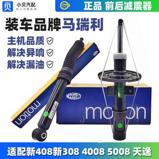 马瑞利适配标致新408 308S天逸新308 4008 5008前 后 减震器 避震