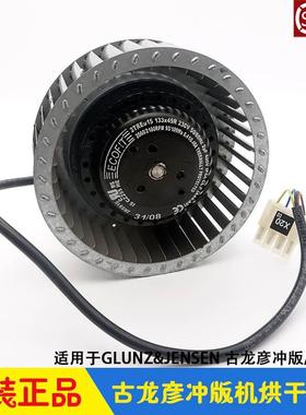 GLUNZ&JENSEN古龙彦冲版冲片机烘干风扇 ECOFIT 2TREu 15 133x49