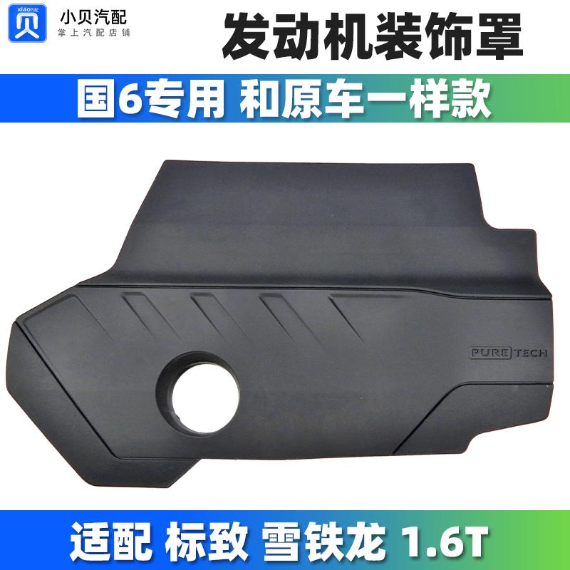 标致508L雪铁龙C5X凡尔赛408 5008 4008国6 发动机装饰盖板装饰罩