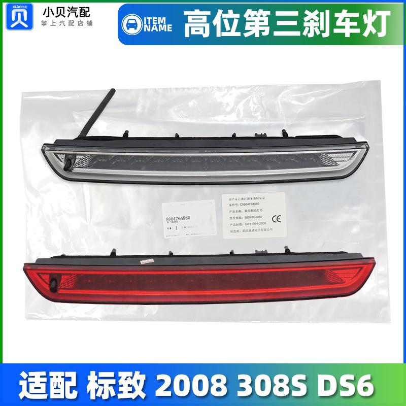 适配标致2008标志308S DS6DS7尾翼防追尾灯高位刹车灯 第三制动灯
