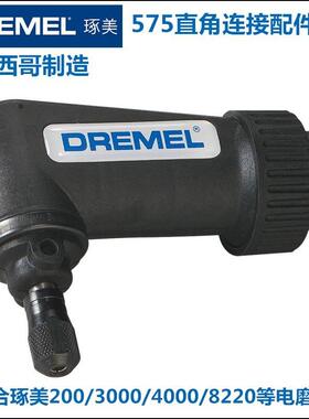 Dremel琢美直角连接配件3000/4000/8220专用26150575AD