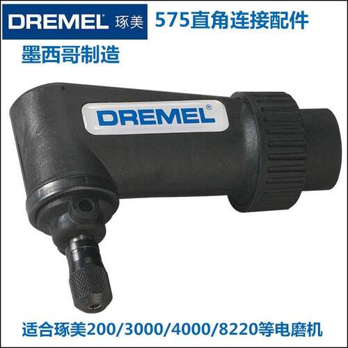 Dremel琢美直角连接配件3000/4000/8220专用26150575AD