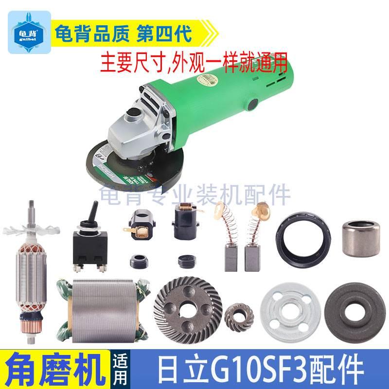 适用日立G10SF3角磨机定子碳刷铝头转子 机壳 开关F3角磨机配件