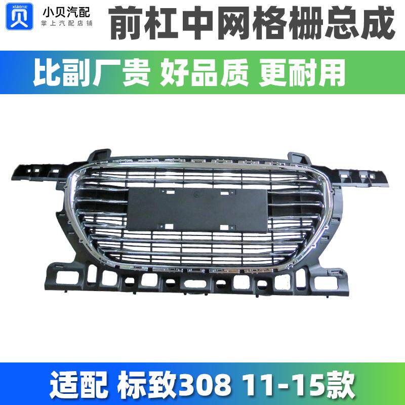 适配标致308 11-15款标志308前杠中网带亮条前保险杠进气格栅总成