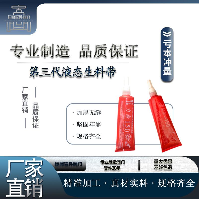 航泰三代可拆卸液态生料带液体力泰带厌氧胶消防管道金属螺纹密封