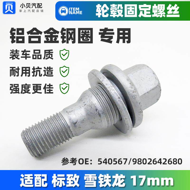 标致301 307 308 408 508 2008 3008 4008 5008轮胎螺丝 轮毂螺栓