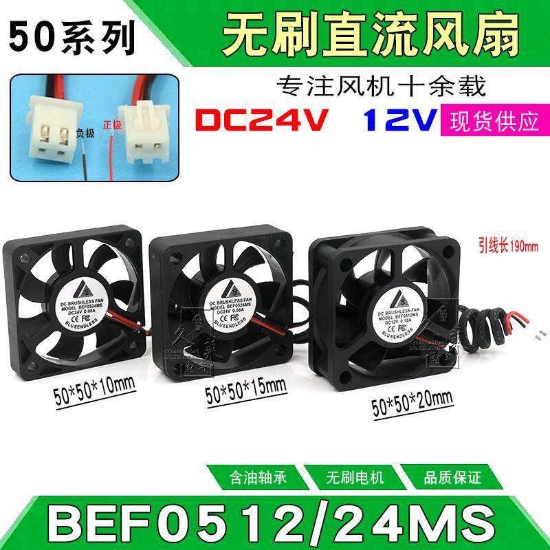 5010/15/20DC24V/12V 0.08A无刷直流风扇5CM电源散热BEF05 24 12M