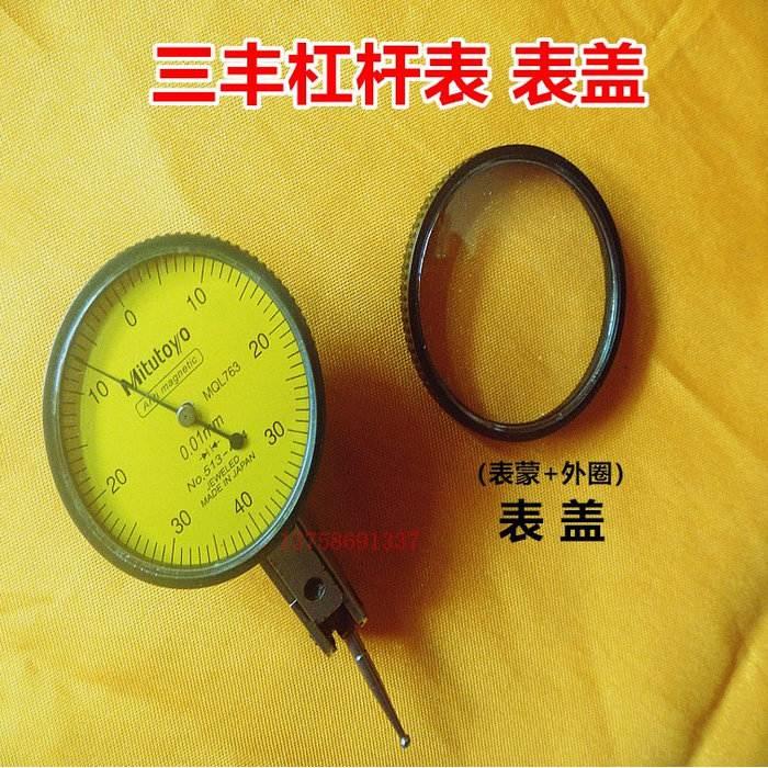 三丰杠杆百分表杠杆千分表整套表盖 表蒙 镜面 塑料外圈国产配件图片