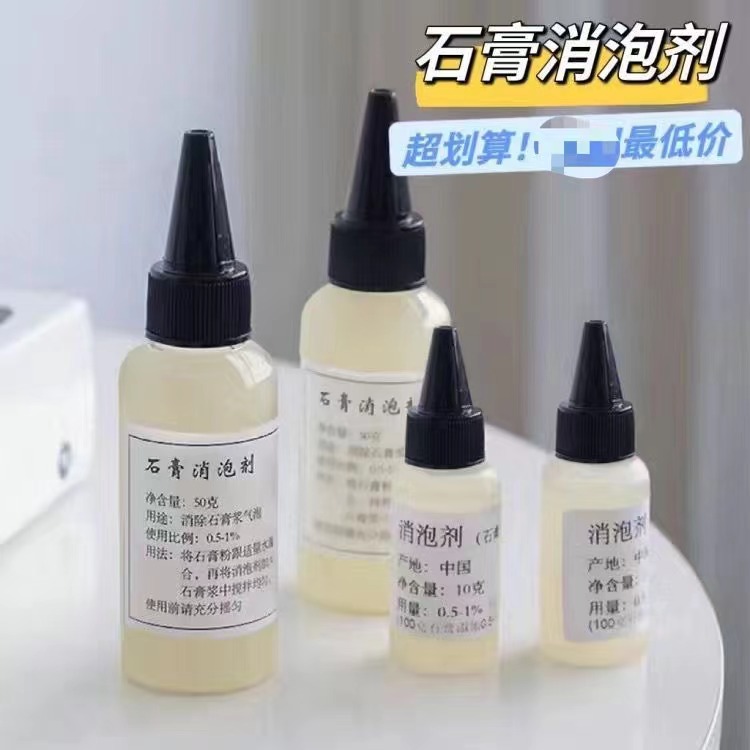 石膏娃娃消泡剂小瓶消泡剂香薰石膏除水消除气泡香薰手工diy材料