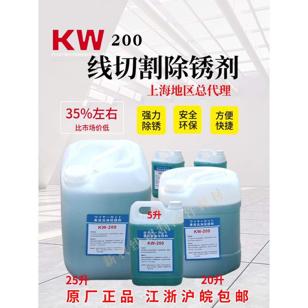 kw2除00切清线切割锈剂草酸清剂线割洗液慢走丝清洗剂工件洗剂