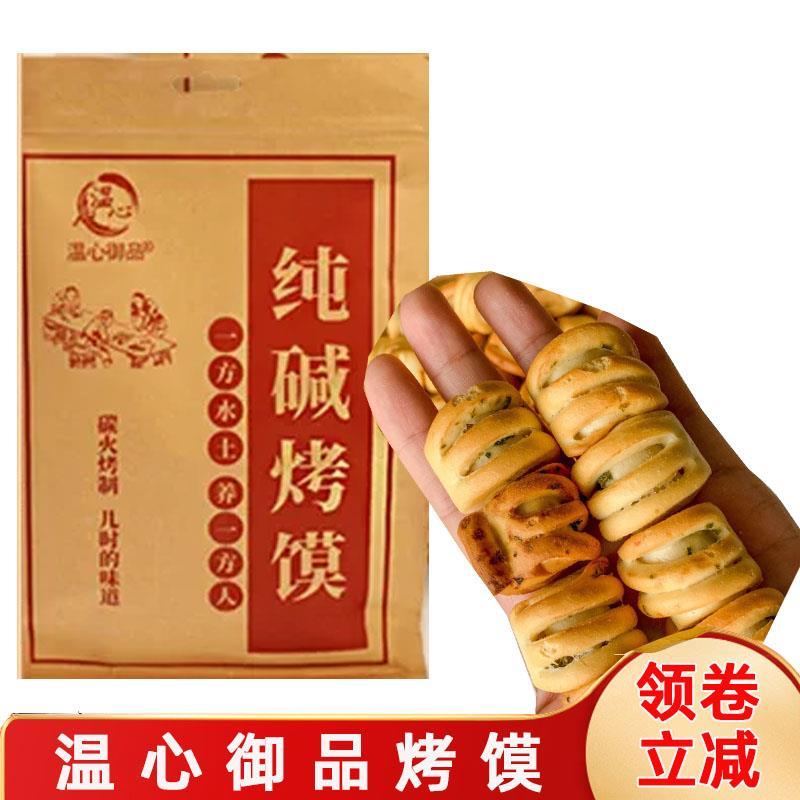 新货温心御品烤馍纯碱干馍馍馒头山西三交特产手工考馍锅巴馍丁烤