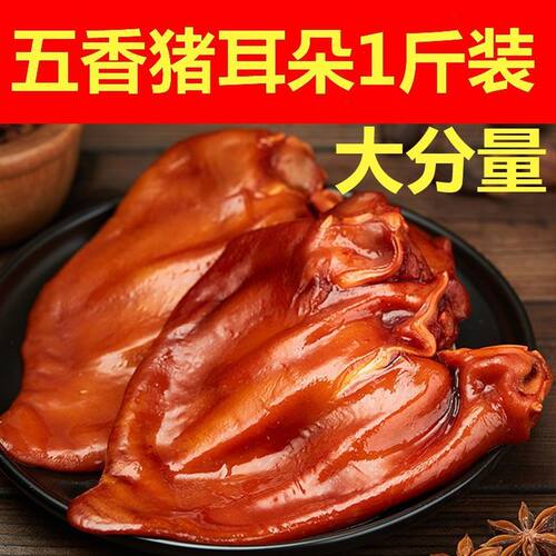 正宗猪耳朵熟食真空包装五香卤味凉拌凉菜猪肉开袋即食酒店商用下