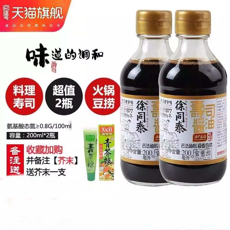 徐同泰寿司海鲜澳门豆捞火锅酱油鱼生芥末鲑鱼生抽200ml*2小瓶
