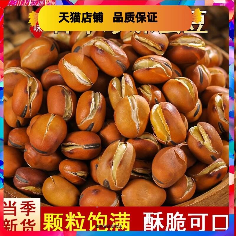 云南甘草炒蚕豆新货微甜原味特产炒货胡豆兰花豆休闲小零食