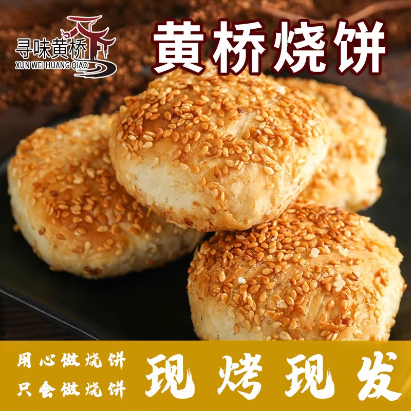 江苏特产正宗黄桥烧饼葱油咸味泰兴小吃糕点多口味早餐油酥烧饼