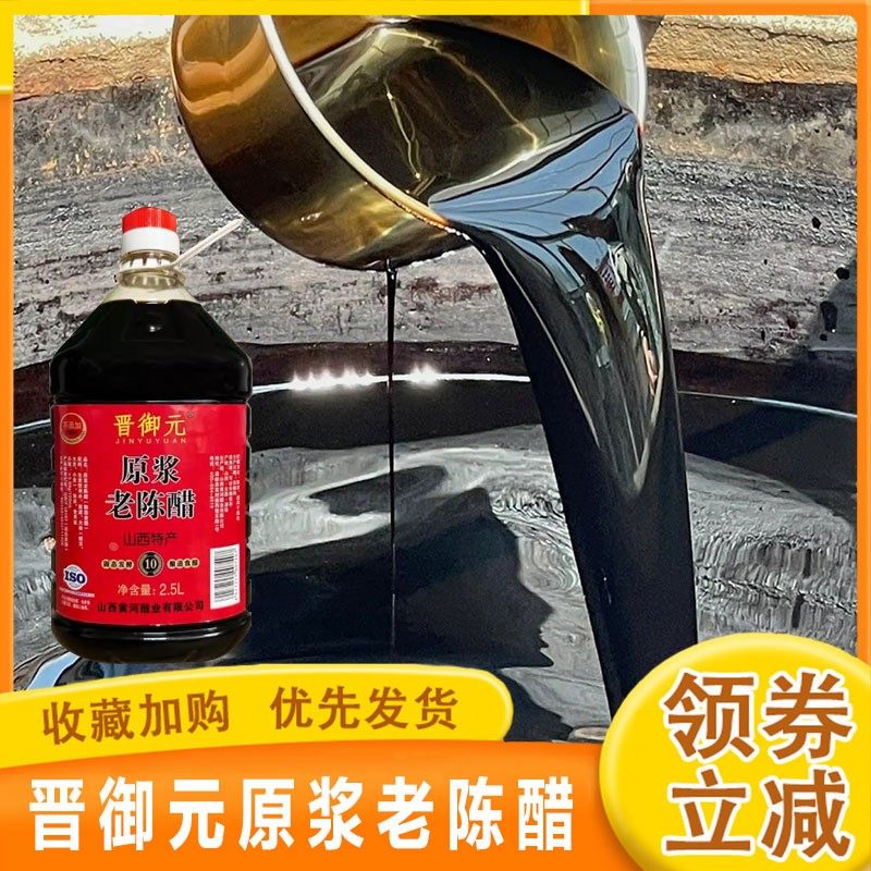 晋御元原浆老陈醋家庭装5度粮食醋手工原浆饺子醋纯粮酿造旗舰店