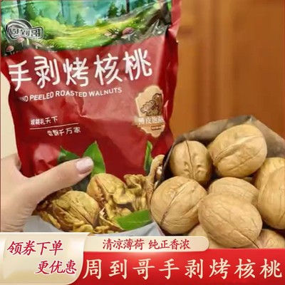 周到哥手剥烤核桃草本味酥脆鲜香纸皮核桃即食500g*2袋官方旗舰店