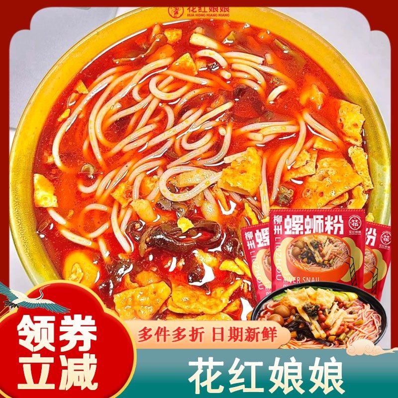 花红娘娘螺蛳粉柳州袋装正宗上班族方便速食夜宵充饥香辣礼盒装