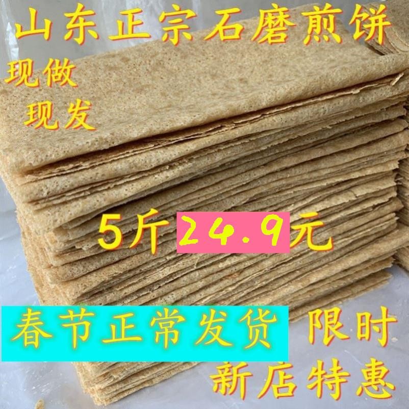 枣庄1斤滕州原味单饼农家山东杂粮煎饼新鲜杂粮饼正宗麦子软煎饼