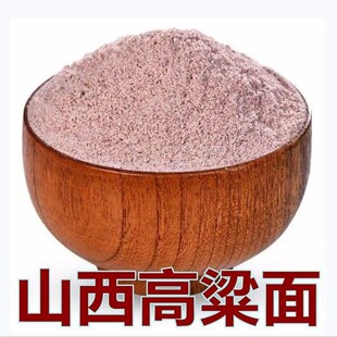 高粱面粉山西纯正红农家自磨窝窝头饼馒头包无添加红面粗杂粮面条