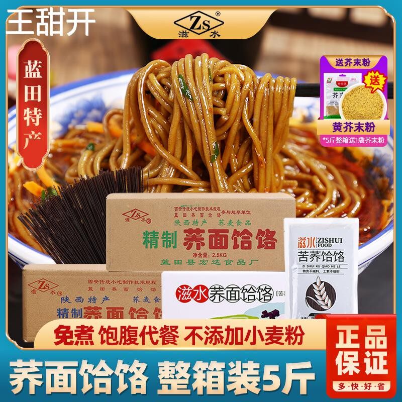 滋水陕西蓝田荞面饸饹整箱饸络面条免煮冲泡苦荞麦饸烙面特产