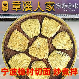 新货宁波特产章溪人家切面樟章村切面碱水面煮面炒面拌面手工面条