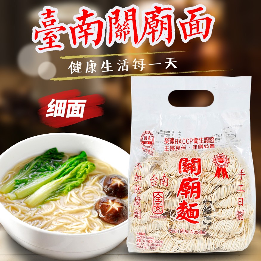 现货台湾义峰台南关庙面细面粗面1200g刀削面纯素面条挂面条全素