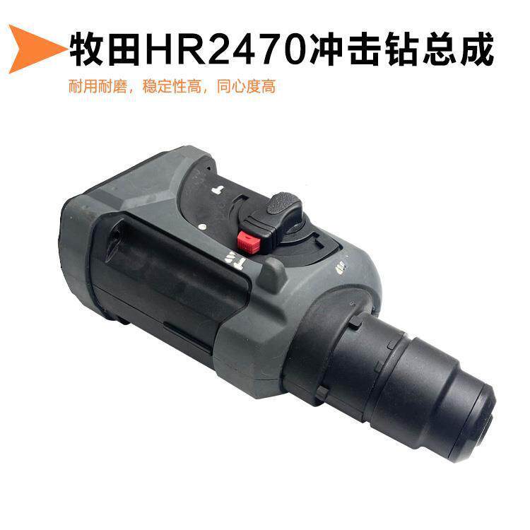 适配牧田HR2470电锤机头总成冲击钻气缸齿轮箱头壳夹头套总成配件