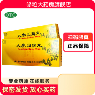 同仁堂人参归脾丸益气补血健脾养心气血不足心悸失眠月经量少乏力