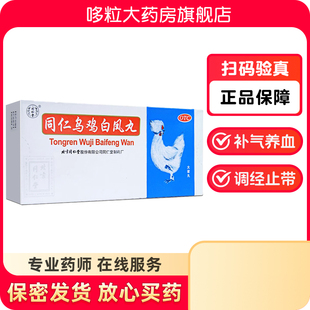 同仁堂乌鸡白凤丸补气养血调经止带月经不调少腹冷痛行经腹痛乏力