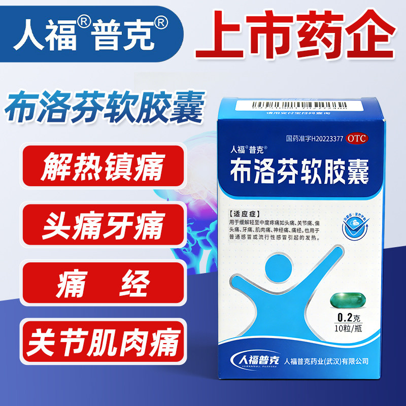 人福布洛芬缓释胶囊正品退烧药痛经止痛牙痛神经头痛感冒成人止疼