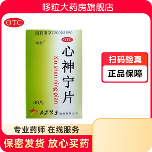 常泰心神宁片0.25g 80养血除烦宁心安神失眠多梦烦躁而惊疲倦食少