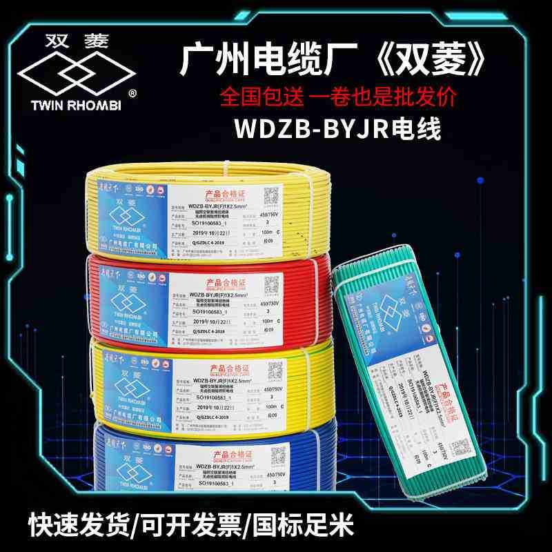 广州电缆厂双菱wdzb-byjr低烟无卤阻燃b级带辐照多股软电线电缆