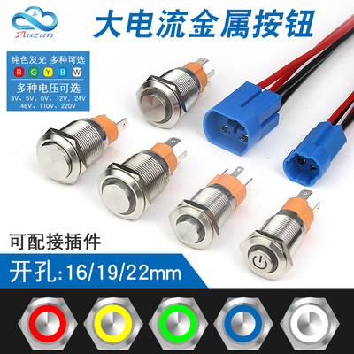 金属按钮大电流15A 自锁复位16mm19mm22mm带灯开关圆形电源开关