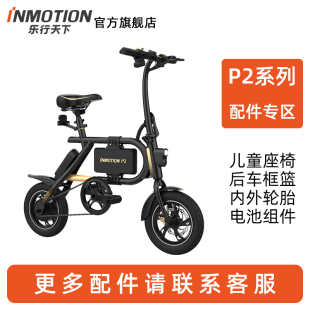 INMOTION乐行天下电动自行车P2系列配件后车筐篮前轮后轮挡泥板