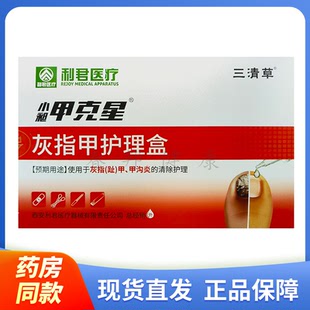 【正品】利君医疗小昶甲克星 灰指甲护理盒10贴装