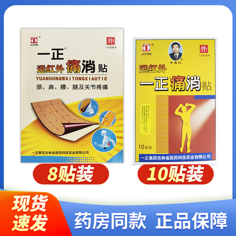 【正品】一正远红外痛消贴8贴装 10贴装