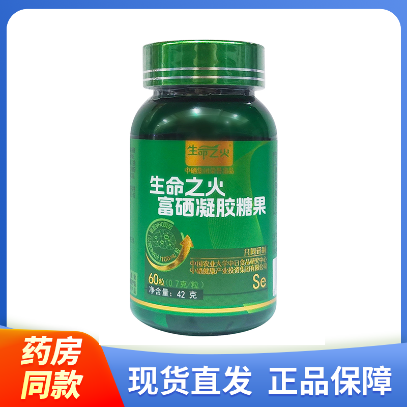 【正品】生命之火富硒凝胶糖果