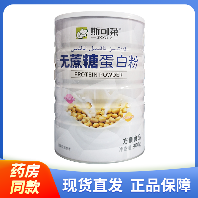 【正品】斯可莱 无蔗糖蛋白粉方便食品900g/听